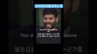 비교를 멈추는 방법 #명언 #인생조언 #자기계발 #동기부여 #성공 #갓생
