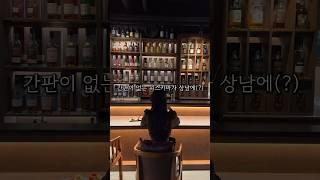 간판이 없는 창원 상남동 위스키바 #캐스크앤뀌베 #창원맛집