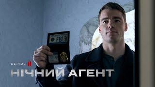 Нічний агент | Фрагмент українською | Netflix