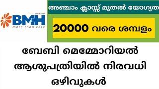 BMH നിരവധി ഒഴിവുകള്‍ | Job vacancy in kerala | Thozhil Master | 2020