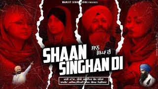 Shaan Singhan Di (official Audio) Mandeep Kaur | Amandeep Kaur | Bibi Balwinder Kaur Khaira