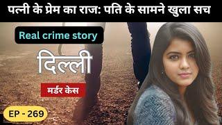 दिल्ली Murder Case || बेगुनाह || Real crime story of Delhi episode: 269 || crime story Hindi