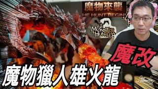 『Rix改造手稿』魔物獵人 雄火龍 Monster Hunter モンスターハンター ＃25   地台場景 動漫特效  魔改模改 手作 還原製作 DIY DOLL 魔改造 索尼 PS5 任天堂