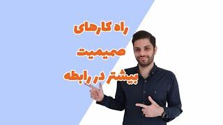 راهکارهای صمیمیت بیشتر در روابط