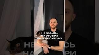 Как выбрать хорошую Омегу-3? #бады #омега #омега3 #жиры #полезныежиры #жир #добавки #советы #тренер
