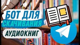 Бот для скачивания аудиокниг Telegram! 2022!