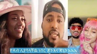 Jon daneil  &  Janiy &  Negus E Yodab | TiKTOK  FUNNY  VIDEO