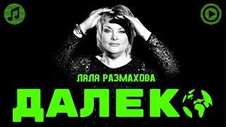 Ляля Размахова — «Далеко» (Mood video)