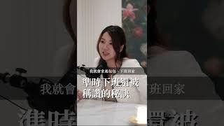 準時下班還被稱讚的秘訣