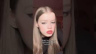 ДАЖЕ ТЫ СМОГЛА…/ Cuttteface #cuttteface #tiktok #shorts #видео тг-канал: кьютфэйс