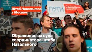 Обращение из суда координатора штаба Навального