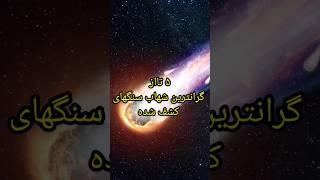 شهاب سنگ:۵تااز گرانترین شهاب سنگهای کشف شده در جهان#shorts