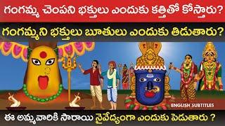 గంగ జాతరకు వేషాలు ఎందుకు వేస్తారు? | Tirumala Tirupati Gangamma Jatara Unknown old History Cc