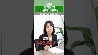 남편의 도박과 빚 이혼만이 답일까요?