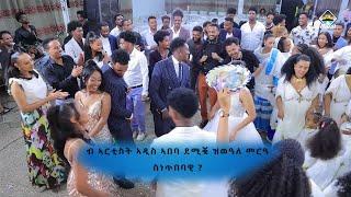 ተዋሳእቲ  ኣዲስ  ኣበባ  ዘማዕረግዎ መርዓ  ስነ ጥበባዊ ኣሌክሳንደር  & ሜሪ  2 ክፋል