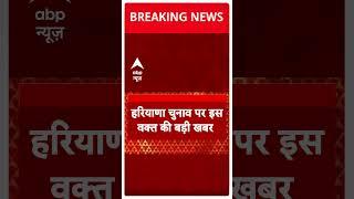 Haryana Election: पेहोवा से बीजेपी प्रत्याशी ने टिकट लौटाया | ABP Shorts