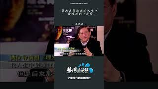 吴思远讲述人生中最难过的一道坎，为求人曾差点下跪 #shorts