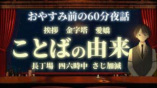 【ヤバい！の語源】言葉の由来　＃入眠夜話