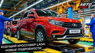 Кроссовер Lada B-Cross раскрыл важные подробности  Новости с колёс №3298
