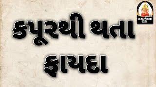 કપૂર ના ફાયદા | kapur ke fayde | camphor | kamakshi STD | Dharti Goswami