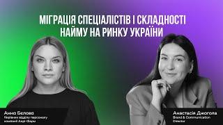 Анна Бєлова, компанія Анрі-Фарм: "Міграція спеціалістів і складності найму на ринку України"