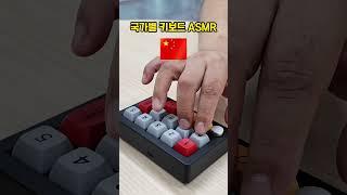 국가별 키보드 ASMR
