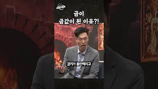 [이코스토리] 금이 금값이 된 이유