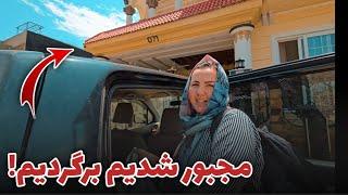 We had to return home  | بالاخره به خانه و جای خود برگشتیم