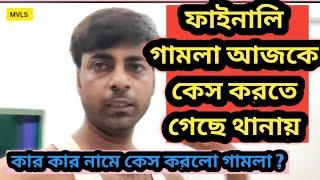 ওপেনসূত্রে খবর গামলা থানায় আজ কেস করতে গেছে কিন্তু কার নামে শোনো/এবার খেলা..@MyVillageLifeSandip12