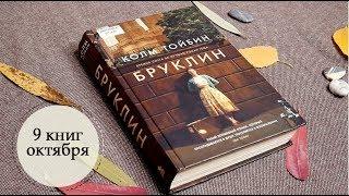  9 книг октября  | Анна Чижова