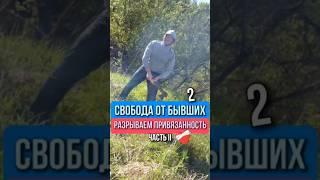 Снимаем боль расставания по бывшей