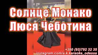 Солнце Монако(AK)~   Чеботина КАРАОКЕ Подпишись Inst/Tik-Tok/YT @a.k.karaoke 