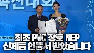 최초 PVC(합성수지제)창호 NEP 신제품인증!!