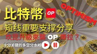 比特幣短期重要支撐位分享，以太坊即將坎昆升級OP作爲受益者行情能否爆拉！辨別壓力位最好方法分享