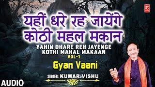 ज्ञान वाणी Gyan Vaani Vol.1 I Nirgun Bhajan I KUMAR VISHU, ज्ञान की वाणी अपने जीवन में आत्मसात करें