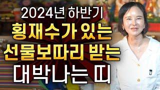 2024년 횡재수로 대박나는 띠금전 돈벼락 맞아서 부자되는 띠 호명합니다! 쥐띠 소띠 범띠 토끼띠 용띠 뱀띠 말띠 양띠 원숭이띠 닭띠 개띠 돼지띠 운세중 무슨띠?!