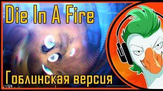 [RUS COVER] FNAF Song - Die In A Fire (Goblin version)