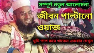 জীবন পাল্টানো ওয়াজ যুদি পাপ করে থাকেন একবার দেখুন|abdul subhan barpeta|bangal waz