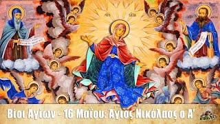 Άγιος Νικόλαος ο Α' - 16 Μαΐου - Βίοι Αγίων - Εορτολόγιο