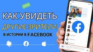 Как увидеть других зрителей в истории Facebook в 2024 году