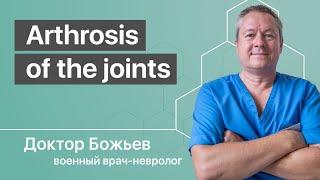 Arthrosis of the joints | Dr. Evgeny Bozhyev (Dr. Eugene of God) about the Causes and self-treatment