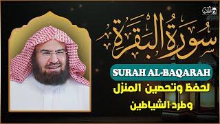 سورة البقرة كاملة عبد الرحمن السديس لطرد الشياطين من منزلك وجلب البركه Sourah Baqara Al Sudais