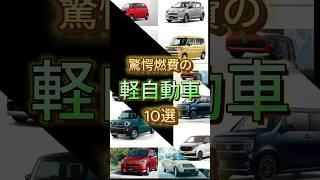 驚愕燃費の軽自動車10選 #車好き #軽自動車 #車解説