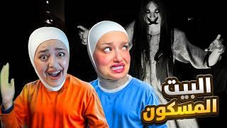 هربت من البيت المسكون مع ديما Pacify