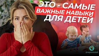 ВАЖНЫЕ НАВЫКИ ДЛЯ ДЕТЕЙ. Елена Калашникова | @neprostodeti