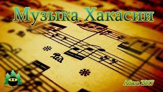 Лекция-концерт "Музыка Хакасии" Абазинская музыкальная школа | Lecture-concert "Music of Khakassia"