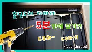 위노시스 자바라문 홀딩도어 설치동영상