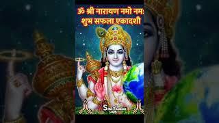 #safla Ekadashi Vrat ki shubhkamnaen# happy saffla Ekadashi #short video# like and subscribe#