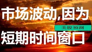 #道指#纳指#标普500#罗素2000#指数基金#美股预测#走势 周五9/15美股盘后。上下波动，什么叫timing市场？什么叫配合美联储短期时间窗口？是骡子是马，下周三牵出来遛遛大家就知道了。