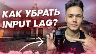 ПЛАВАЕТ МЫШЬ В КС ГО | КАК УБРАТЬ INPUT LAG | КАК НАСТРОИТЬ МЫШЬ В CS:GO 2022